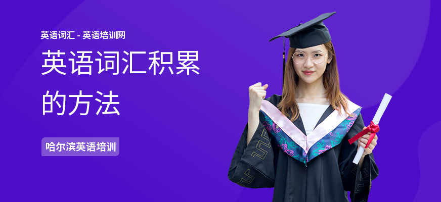 英语词汇积累的方法