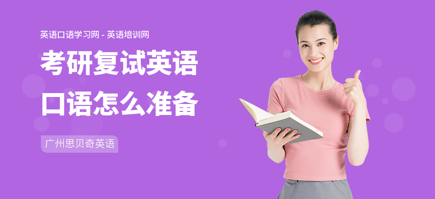 考研复试英语口语怎么准备