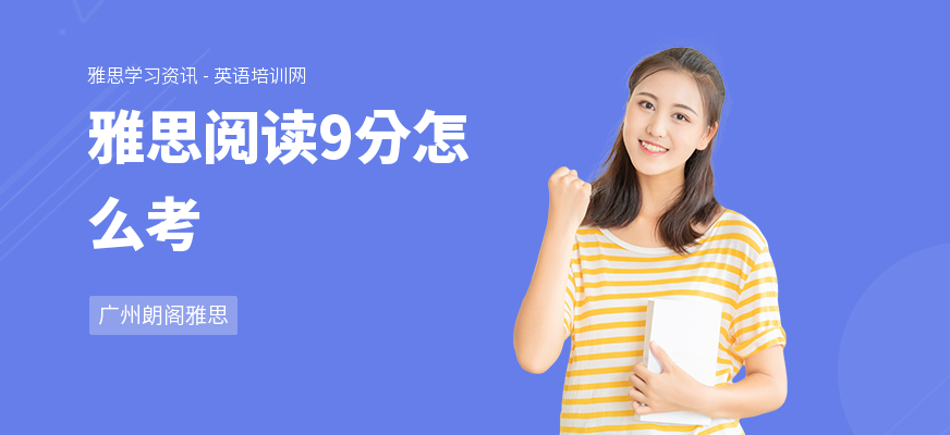 雅思阅读9分怎么考