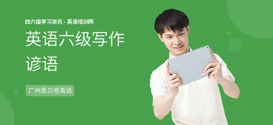 英语六级写作谚语