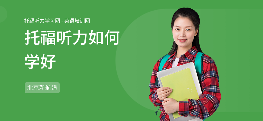 托福听力如何学好