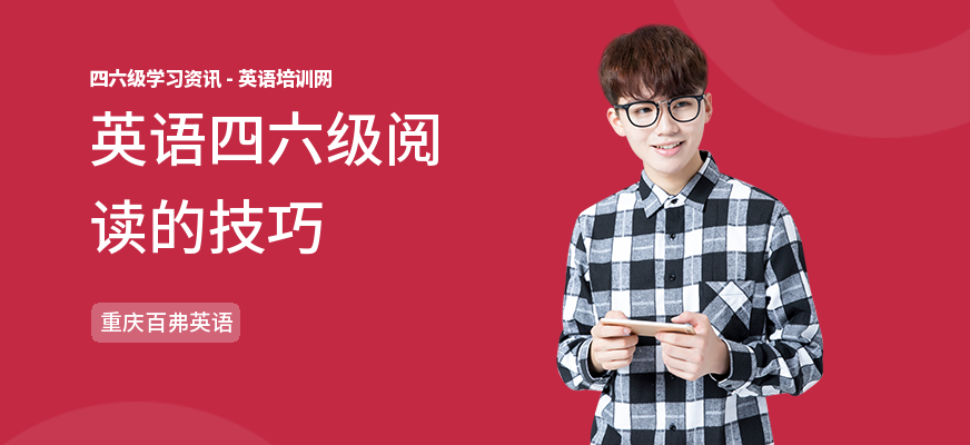 英语四六级阅读的技巧