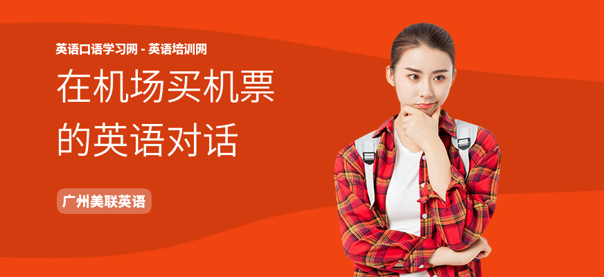 在机场买机票的英语对话
