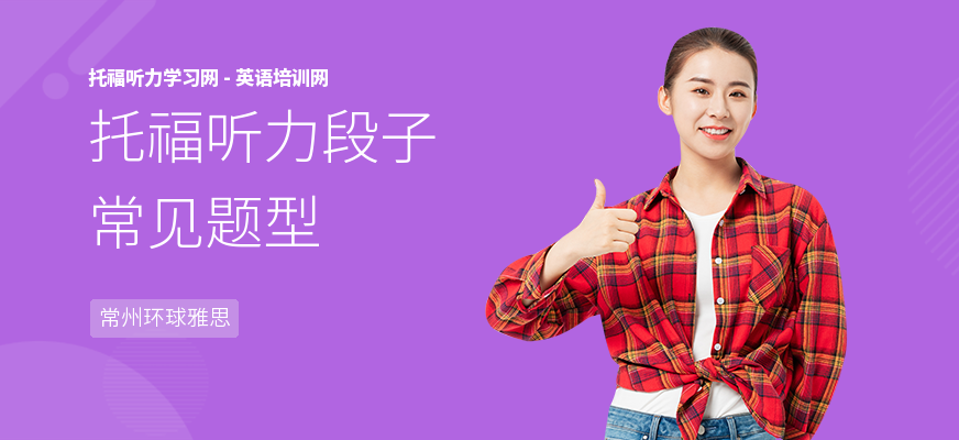 托福听力段子常见题型