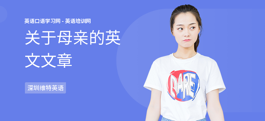 关于母亲的英文文章