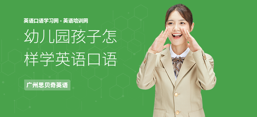 幼儿园孩子怎样学英语口语