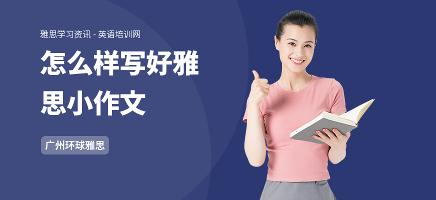 怎么样写好雅思小作文