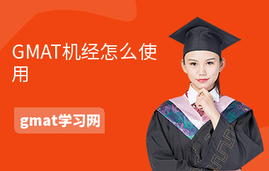 GMAT机经怎么使用