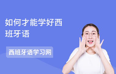 如何才能学好西班牙语