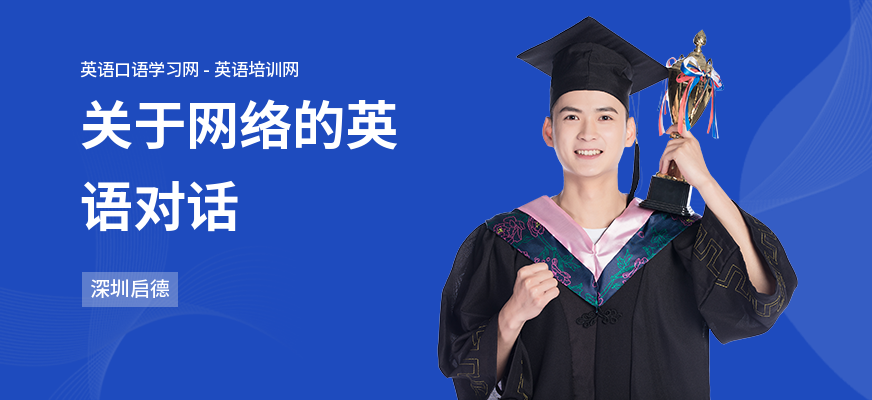 关于网络的英语对话