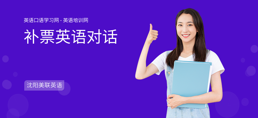 补票英语对话