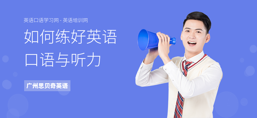 如何练好英语口语与听力