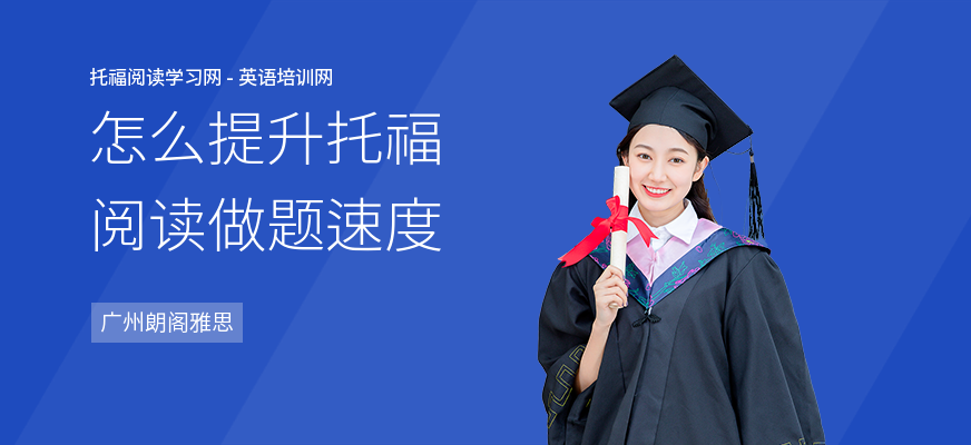 怎么提升托福阅读做题速度