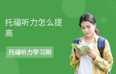托福听力怎么提高-提高方法-提升技巧
