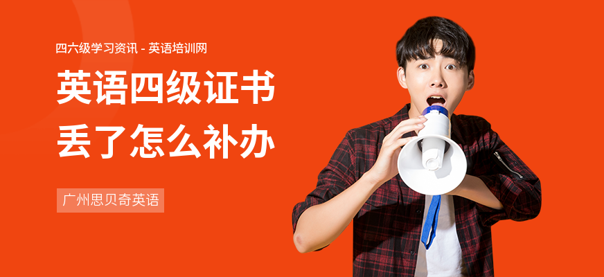 英语四级证书丢了怎么补办