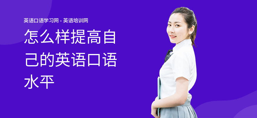 怎么样提高自己的英语口语水平