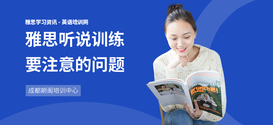 雅思听说训练要注意的问题
