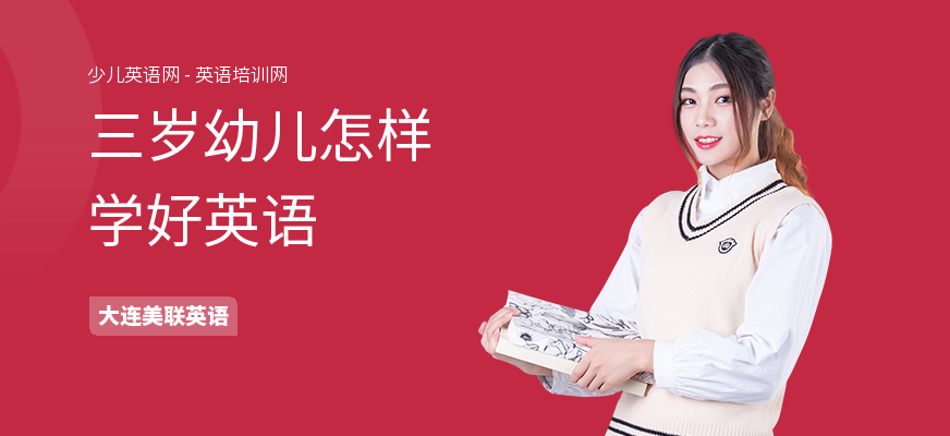 三岁幼儿怎样学好英语