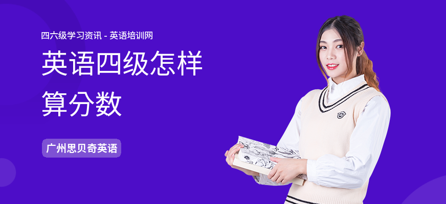 英语四级怎样算分数