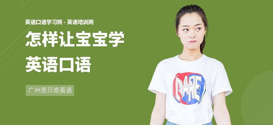 怎样让宝宝学英语口语