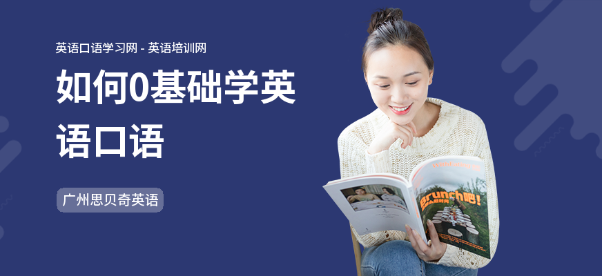 如何0基础学英语口语