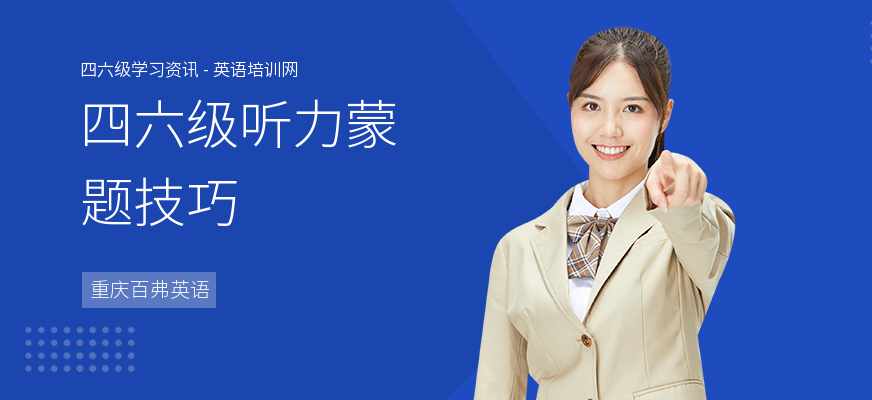 四六级听力蒙题技巧