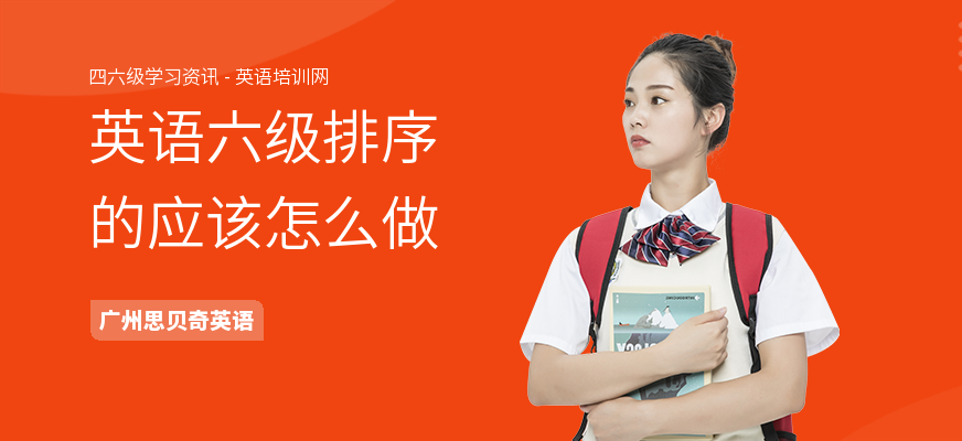 英语六级排序的应该怎么做