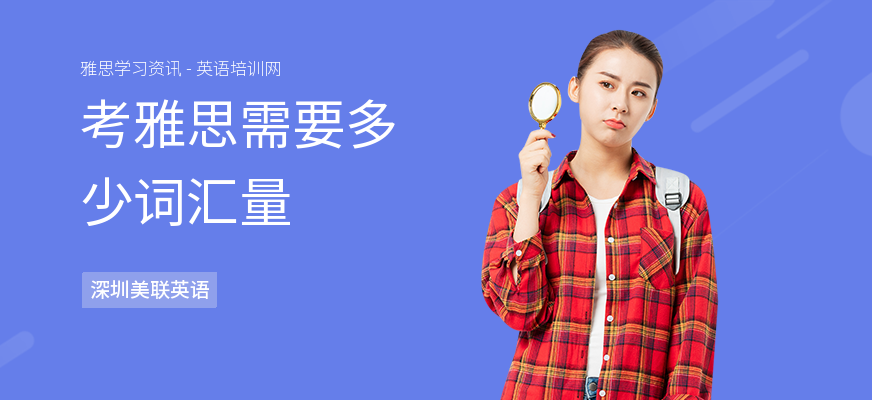 考雅思需要多少词汇量