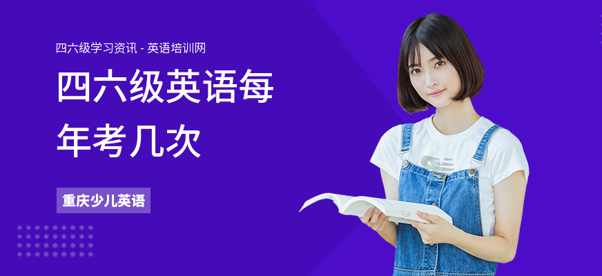 四六级英语每年考几次