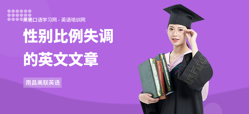 性别比例失调的英文文章