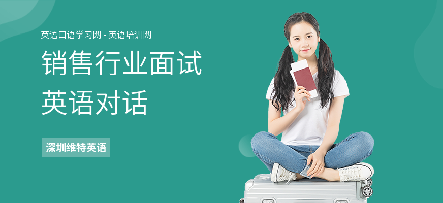 销售行业面试英语对话