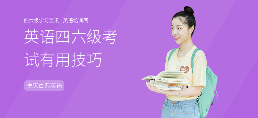 英语四六级考试有用技巧