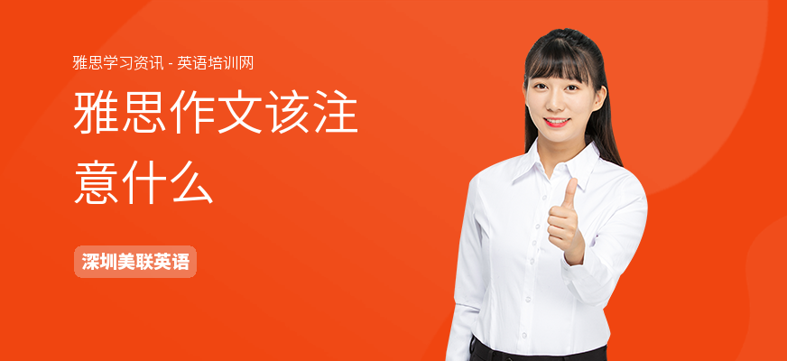 雅思作文该注意什么