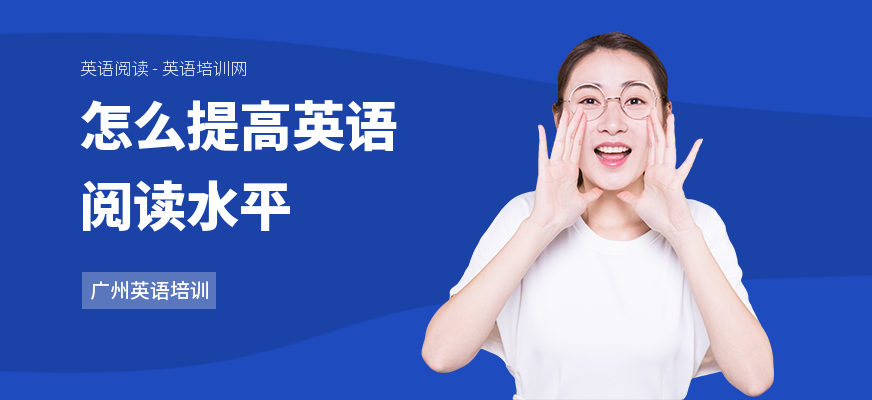 怎么提高英语阅读水平