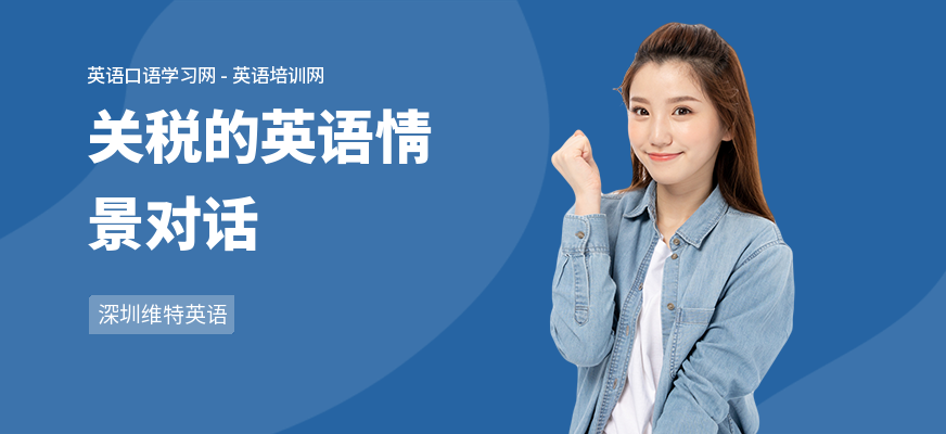 关税的英语情景对话