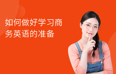 如何做好学习商务英语的准备
