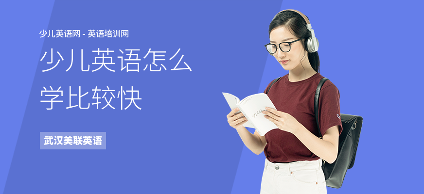 少儿英语怎么学比较快