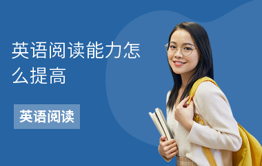 英语阅读能力怎么提高-提高方法-如何提高速度