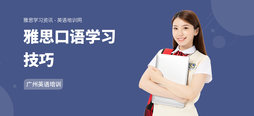 雅思口语学习技巧