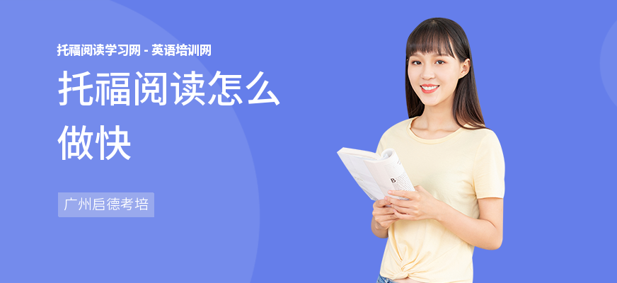托福阅读怎么做快