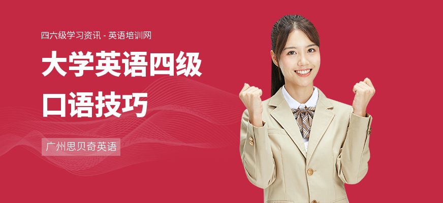 大学英语四级口语技巧
