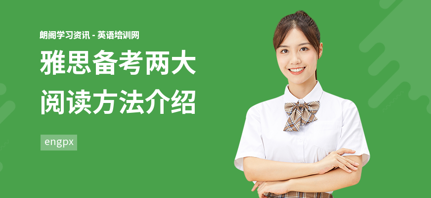 雅思备考两大阅读方法介绍