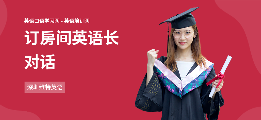 订房间英语长对话