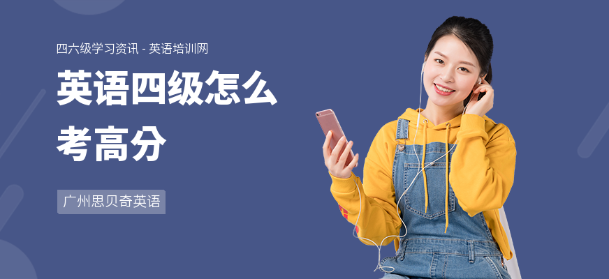 英语四级怎么考高分