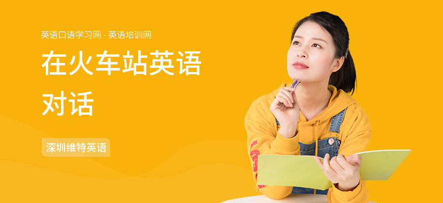 在火车站英语对话