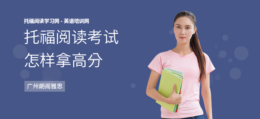 托福阅读考试怎样拿高分
