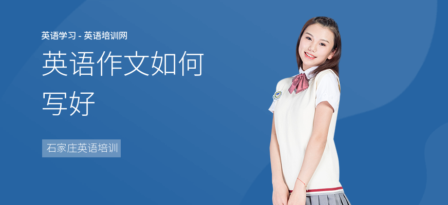 英语作文如何写好