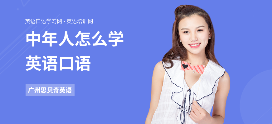 中年人怎么学英语口语