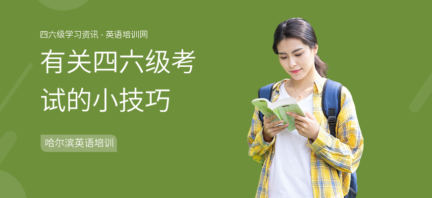 有关四六级考试的小技巧