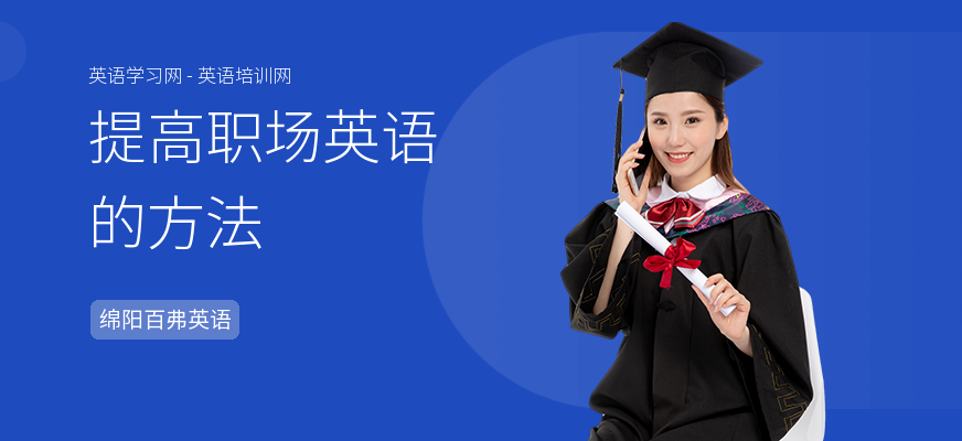 提高职场英语的方法